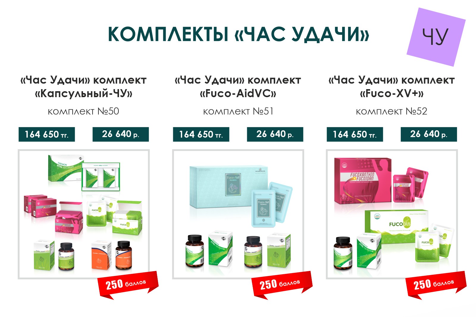 Комплекты «Час Удачи»